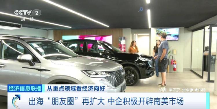 出海“朋友圈”再扩大 中企积极开辟南美市场