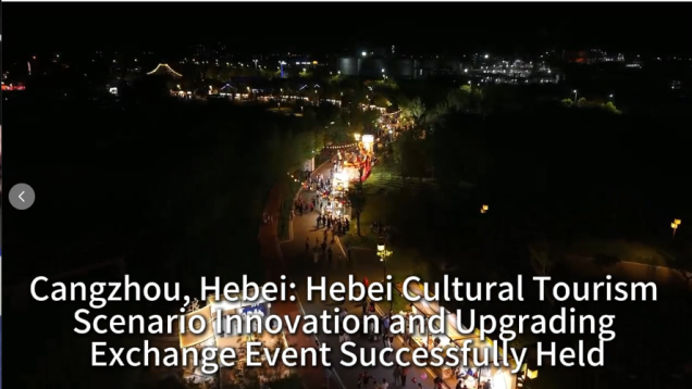 Cangzhou, Hebei: Hebei Cultural Tourism Scenario Innovation and Upgrading Exchange Event Successfully Held_fororder_4097c83d4ed1a934f7f2fba5f8cd79a5