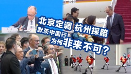 【国际3分钟】北京定调、杭州探路：默茨中国行，为何非来不可？