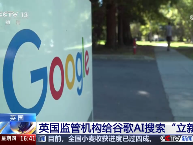 英国监管机构给谷歌AI搜索“立新规”