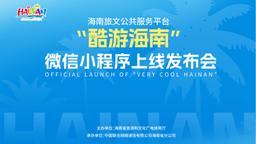 海南旅文公共服务平台“酷游海南”微信小程序正式上线