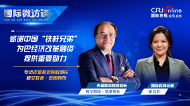 【中国经济很O-P-E-N!】巴基斯坦财政部长：感谢中国“铁杆兄弟”为巴经济改革融资提供重要助力_fororder_60f225a7818949bf818b563fb6be0dea.1920x1080
