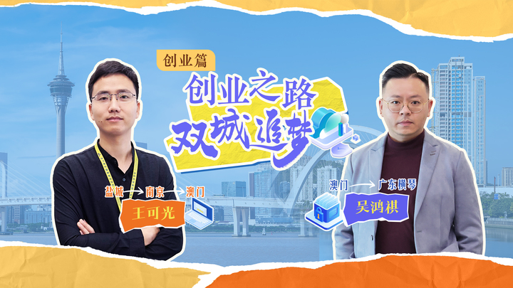 创业之路 双城追梦丨你好！我来自1999