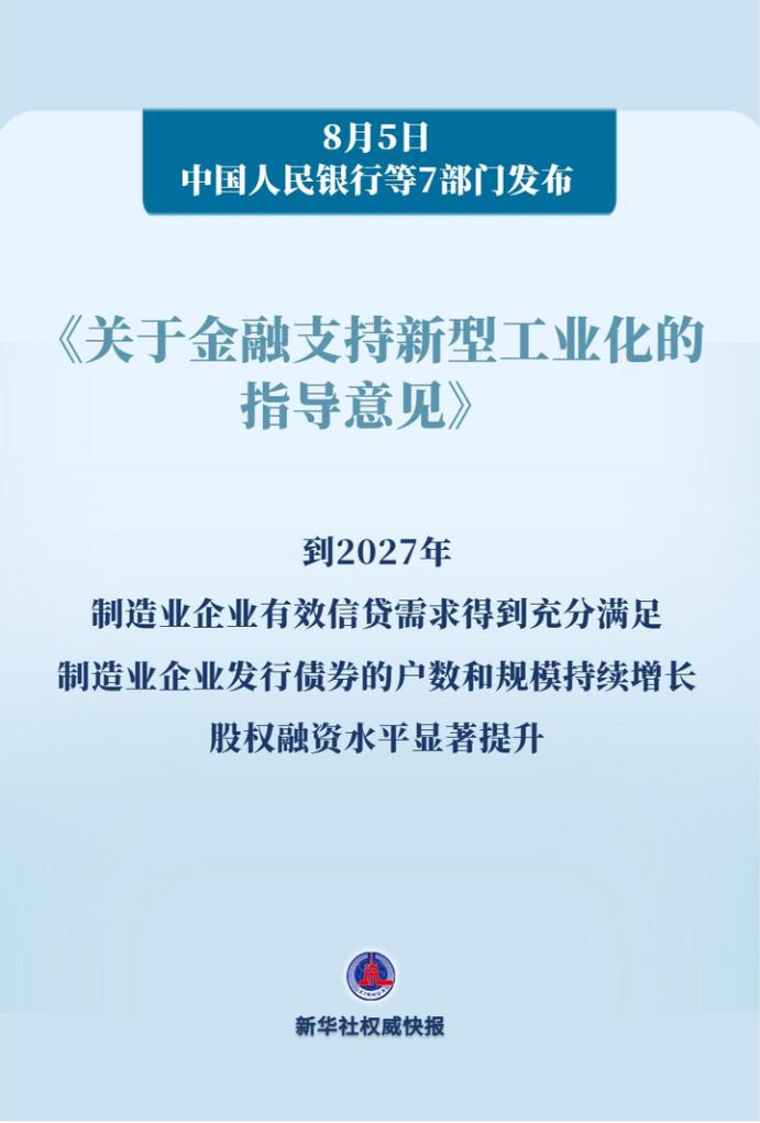 新华鲜报丨金融活水润泽！支持新型工业化有了“路线图”