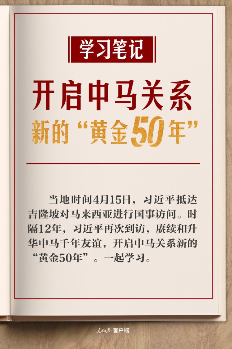 学习笔记丨开启中马关系新的“黄金50年”
