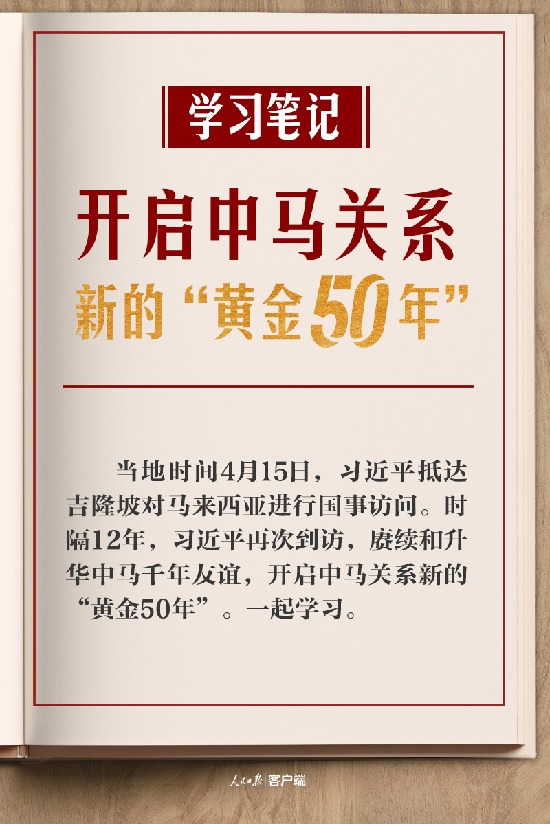 学习笔记丨开启中马关系新的“黄金50年”