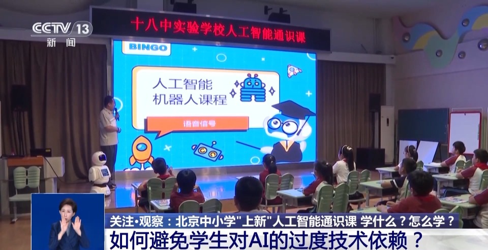 北京中小学人工智能通识课学什么？一探究竟→