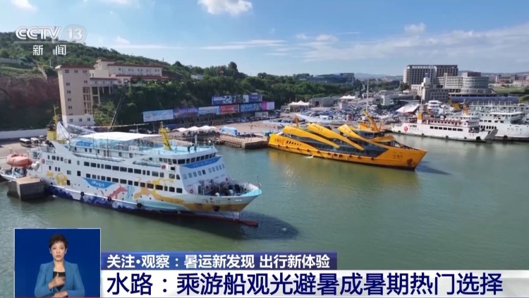 科技赋能+创新旅游模式 乘游船观光避暑成暑期热门选择