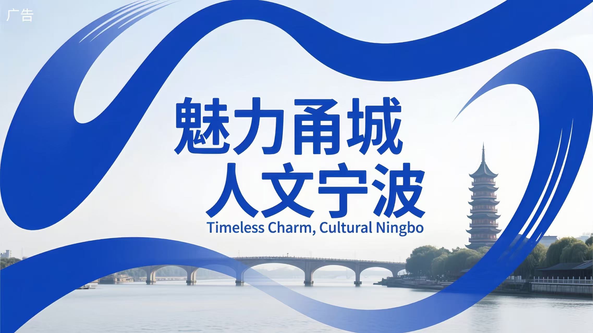 魅力甬城 人文宁波_fororder_95a422810bc47af3f6fa414e729114e