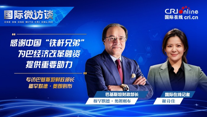巴财长：感谢中国“铁杆兄弟”为巴经济改革提供重要助力