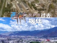 联播一瞬丨见证山河巨变！看西藏六十年今昔对比_fororder_0cb90065fb6d4ae9afc886256ac54817.360x640