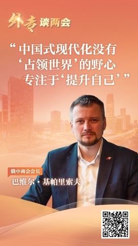 外专谈两会丨俄中商会会长：中国式现代化没有“占领世界”的野心 专注于“提升自己”_fororder_图片
