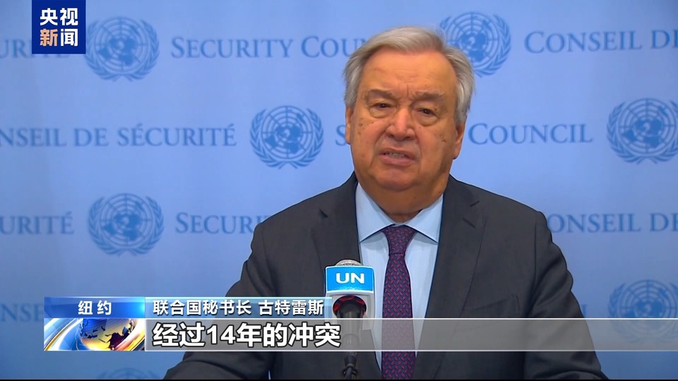 央视记者观察丨古特雷斯呼吁叙利亚各方寻找政治解决方案