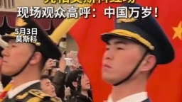秀我中国｜中国人民解放军仪仗司礼大队亮相莫斯科红场
