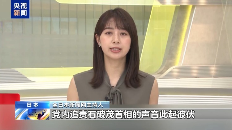 民众不买账 党内追责“此起彼伏” 石破茂还能坚持多久？