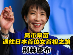 高市早苗通往日本首位女首相之路荆棘密布_fororder_20251015横版封面(1)~1