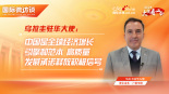 乌拉圭驻华大使：高质量发展承诺释放积极信号_fororder_2025深改启新篇·大使看两会-乌拉圭驻华大使(3)