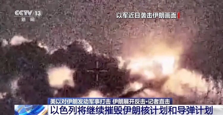 总台记者观察丨以多地遭导弹袭击 称将继续摧毁伊朗核计划