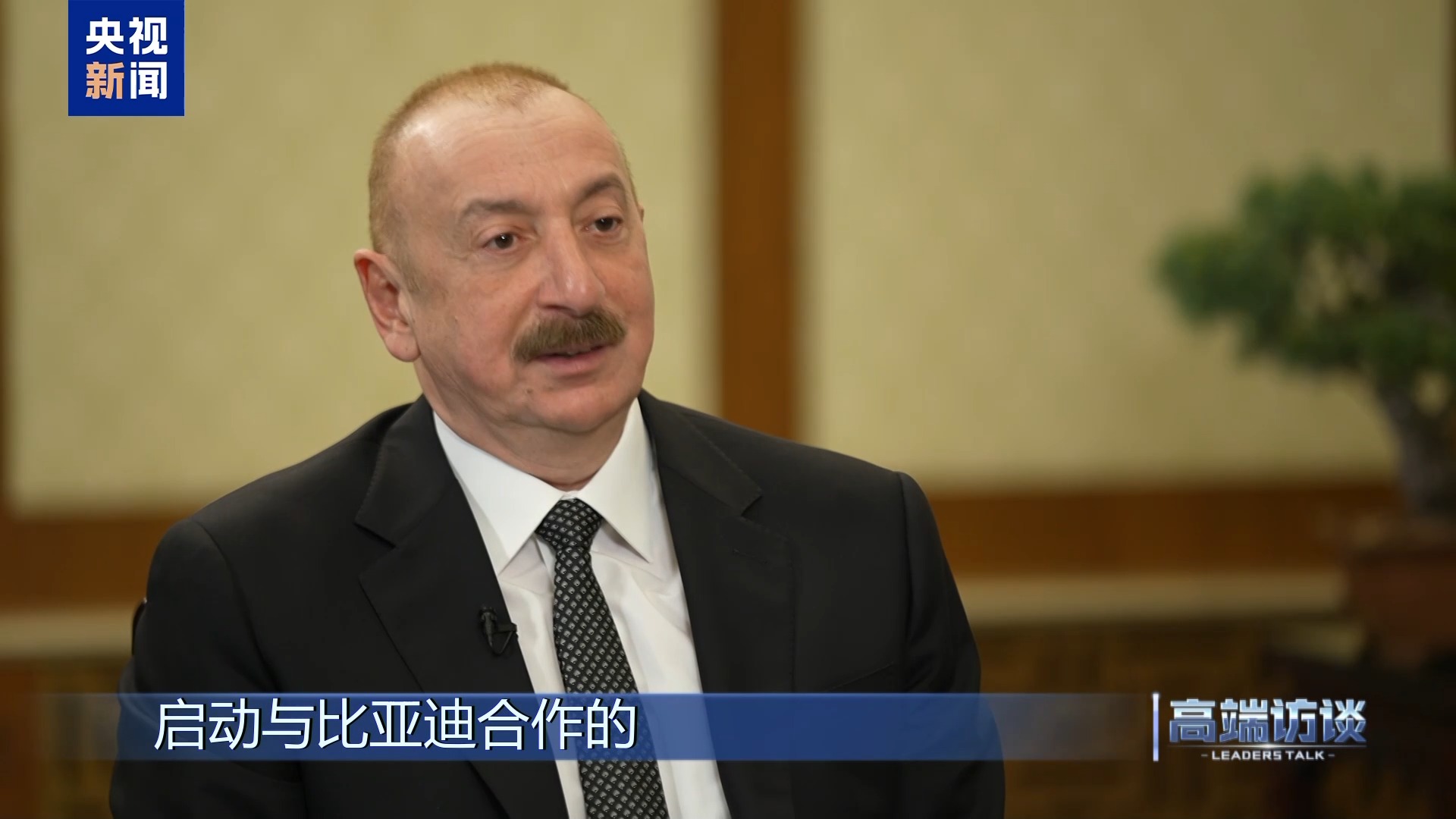 高端访谈丨专访阿塞拜疆总统阿利耶夫