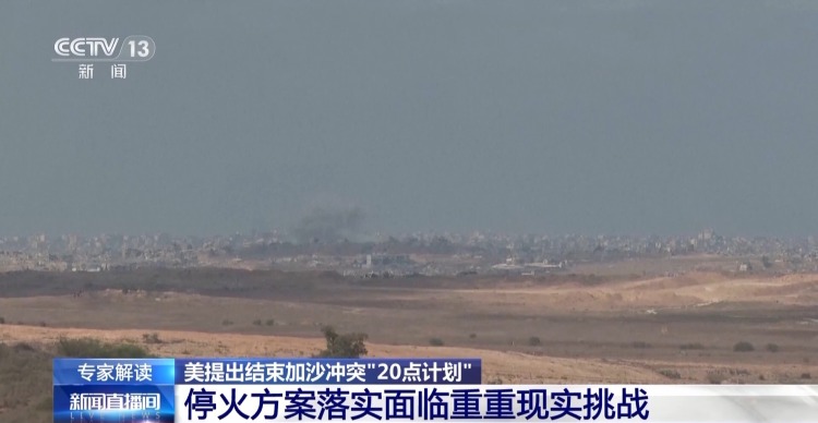 美提出结束加沙冲突“20点计划” 专家：落实面临重重现实挑战