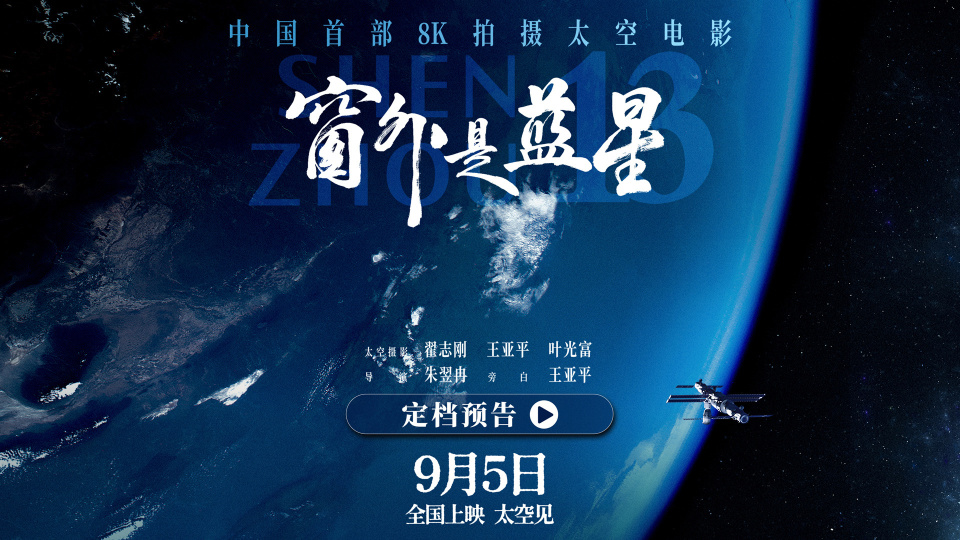 中国首部8K拍摄太空电影来了！《窗外是蓝星》定档9月5日