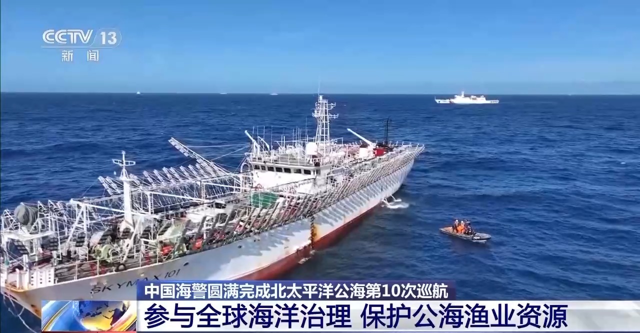 31天航程超17500海里 中国海警完成北太平洋公海第10次巡航