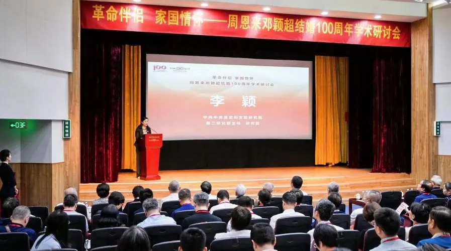 “革命伴侣 家国情怀——周恩来 邓颖超结婚100周年”学术研讨会在天津举办_fororder_图片2