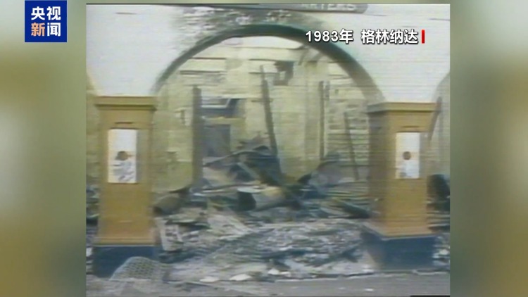 总台记者观察丨干涉拉美的黑手 美国入侵给格林纳达带来累累伤痕