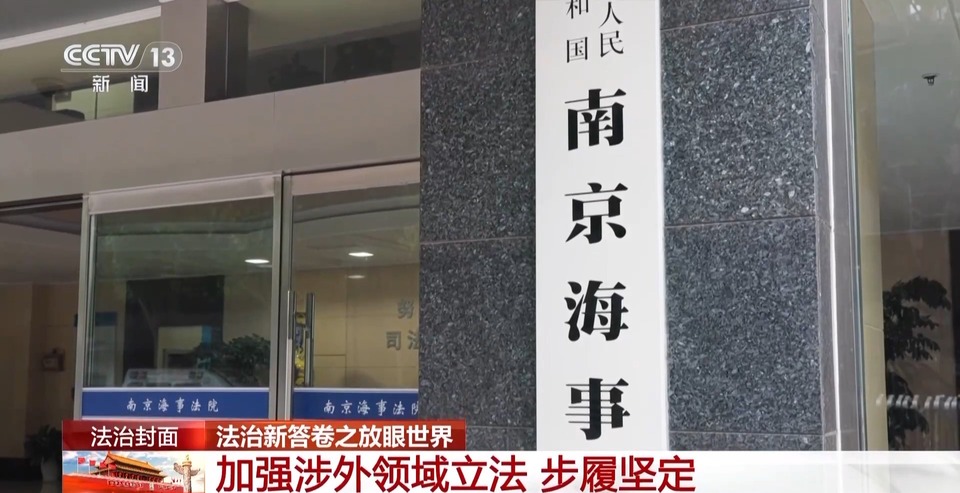 解决国际商事海事纠纷，他们选择中国！看“东方经验”的独特优势