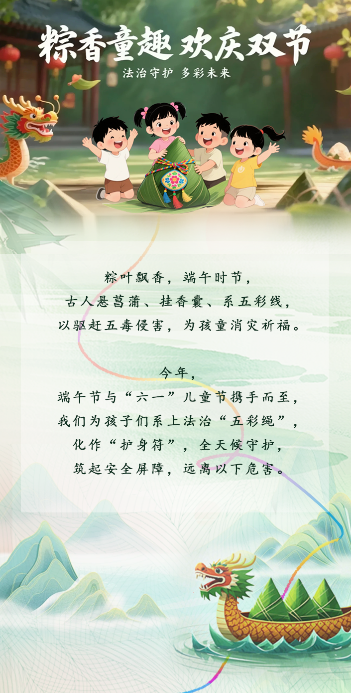 粽香童趣欢庆双节 法治守护多彩未来
