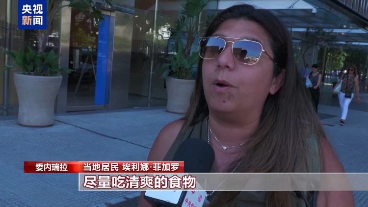 视频丨极端热浪席卷南美洲 多国民众改变跨年庆祝方式