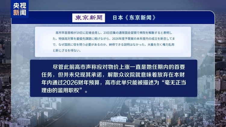 视频丨高市早苗决定解散众议院 遭在野党及日本各界痛批