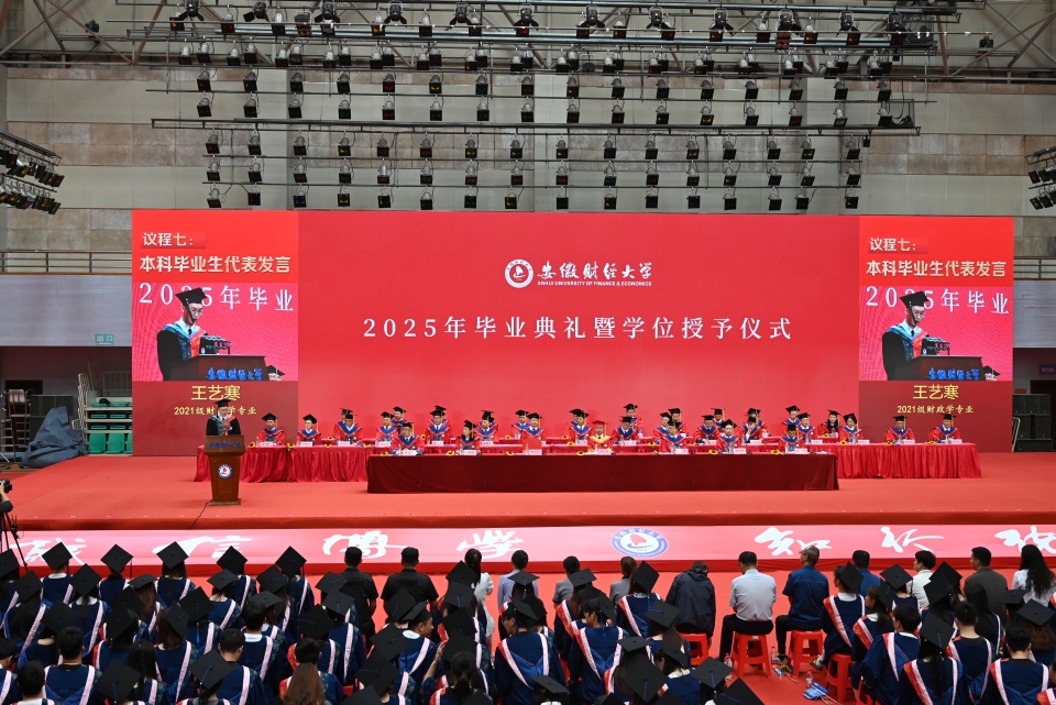 安徽财经大学举办2025届毕业生毕业典礼暨学位授予仪式_fororder_DSC_5354.JPG