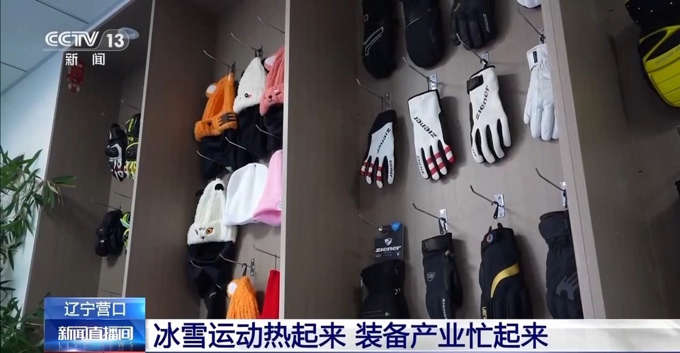 产业规模将破万亿！冰雪运动“热”了 装备产业也“忙”了