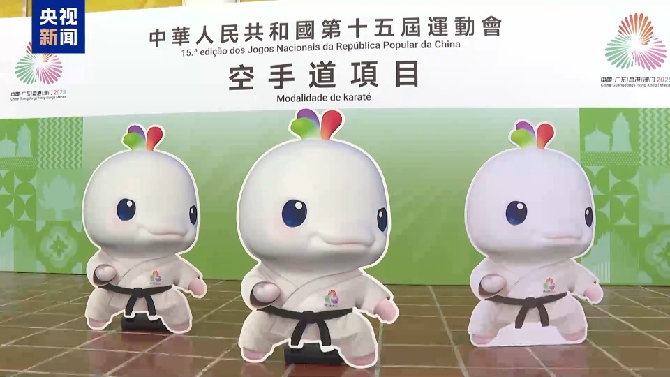 总台记者探访丨十五运会澳门赛区筹备工作全面就绪