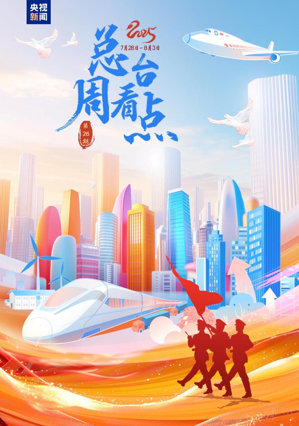 总台周看点丨向前向前向前！