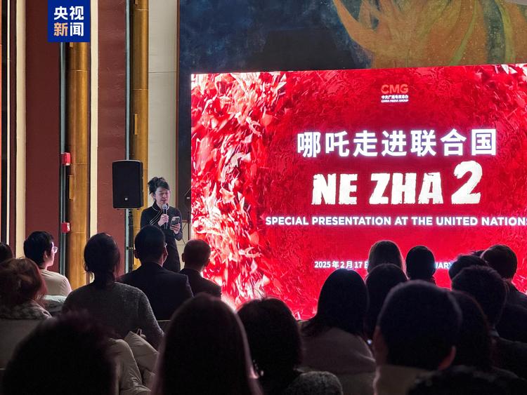 走进联合国!《哪吒2》特别展映活动在纽约举行