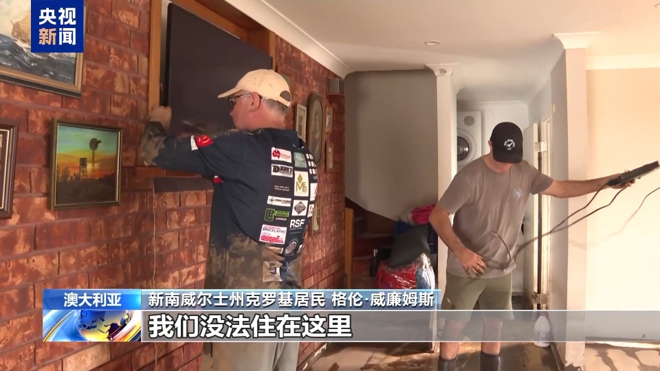 总台记者直击丨澳大利亚新南威尔士遭遇洪灾 大量住宅无法居住