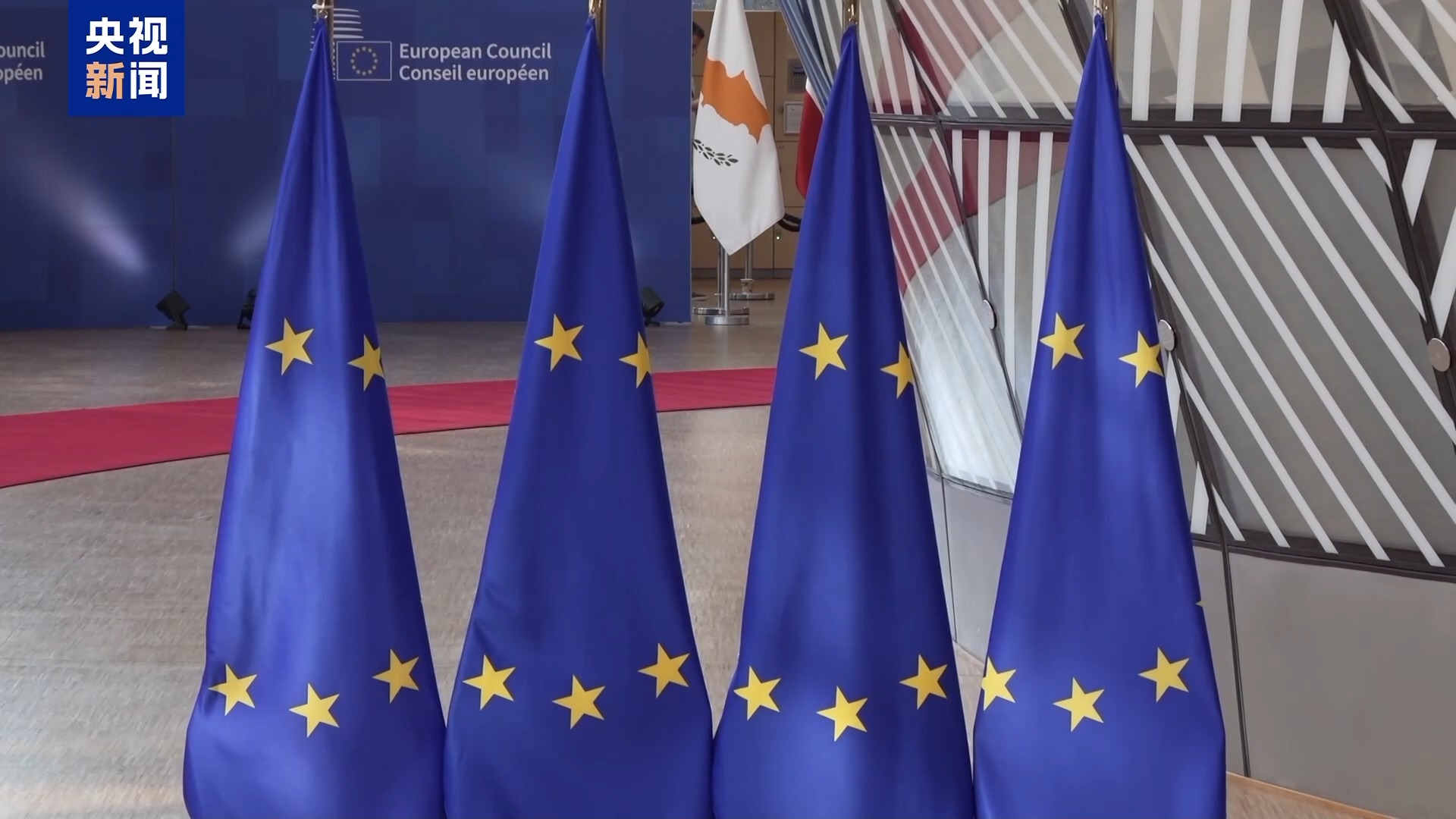 总台记者观察丨欧盟峰会召开 中东局势与能源安全成焦点