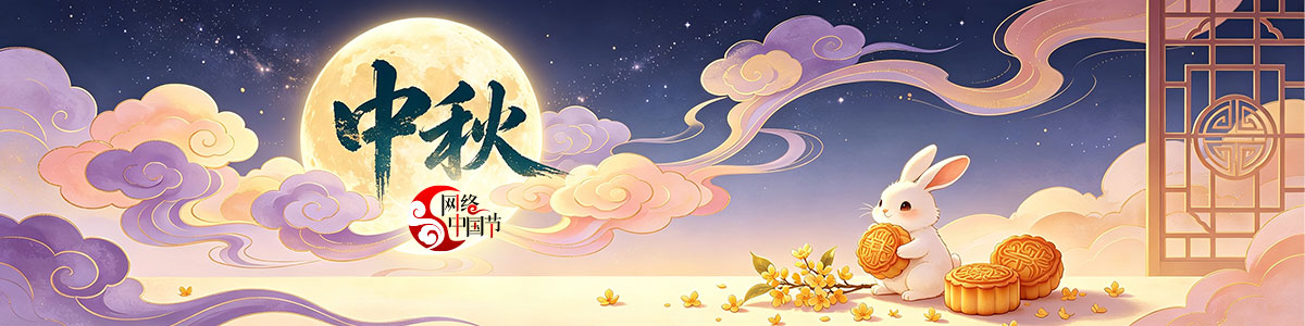 2026网络中国节·中秋_fororder_Banner-1200x300-1(3)