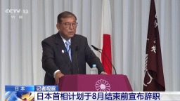 总台记者观察丨执政联盟惨败触发党内“逼宫” 日本首相石破茂计划辞职