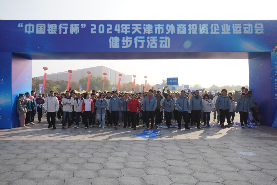 i运动 爱天津｜“中国银行杯”2024年天津市外商投资企业运动会健步行活动举行