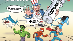 【国际漫评】“不，你们病了！”