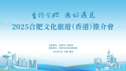 香江之畔盛情邀约——合肥文旅走进香港，多措并举“引客入肥”