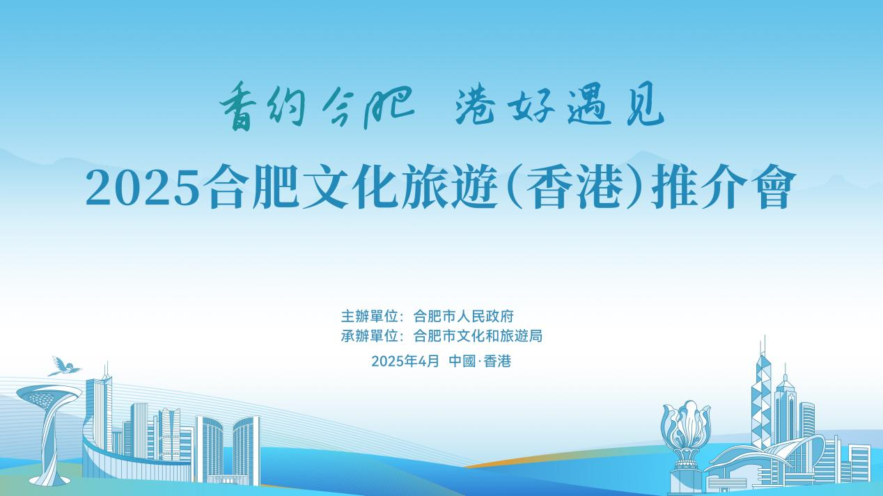 香江之畔盛情邀约——合肥文旅走进香港，多措并举“引客入肥”_fororder_27