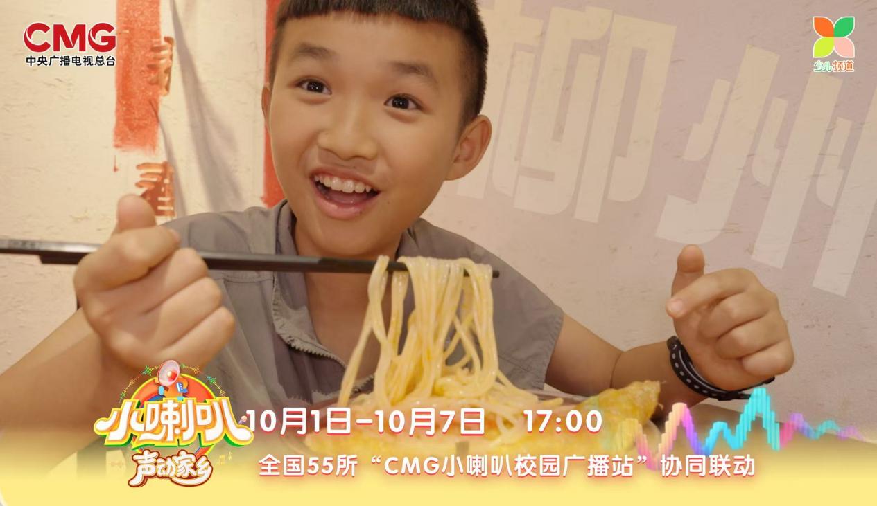 69载小喇叭焕新再突破！《小喇叭声动家乡》国庆开播 全国55校联动 让孩子做家乡故事的讲述者