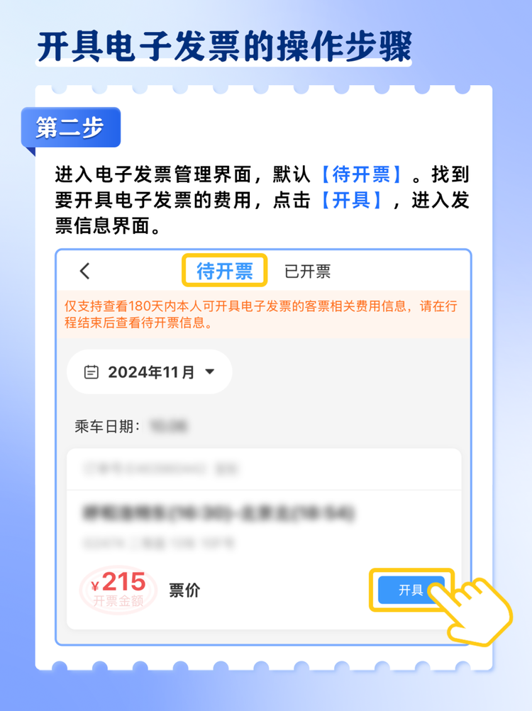 火车票电子发票如何开？攻略来了→