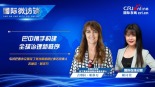 贸易互通到治理协同 中拉论坛成果丰硕_fororder_巴西外交部副部长-1920x1080