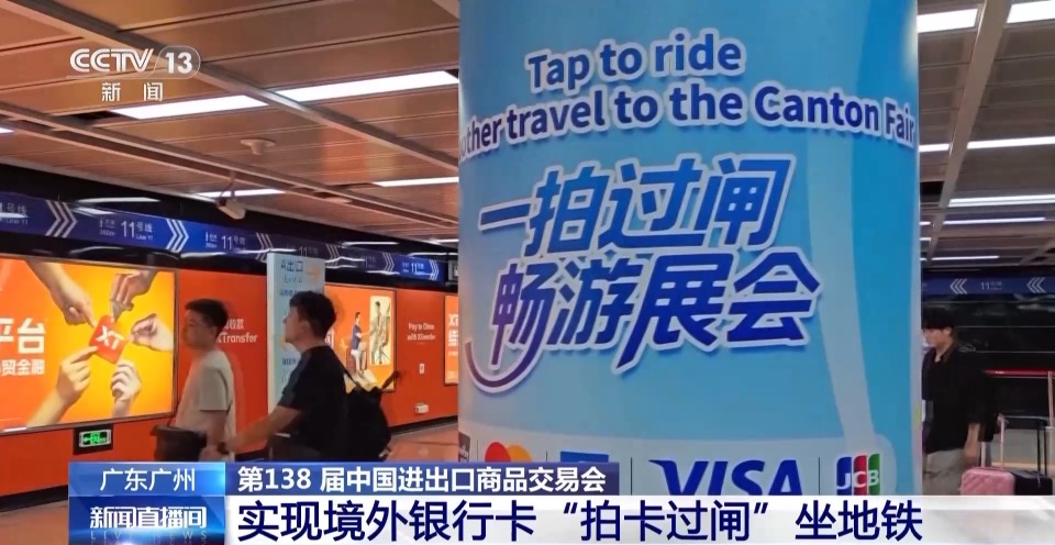 一拍过闸 广州地铁实现境外银行卡“拍卡过闸”