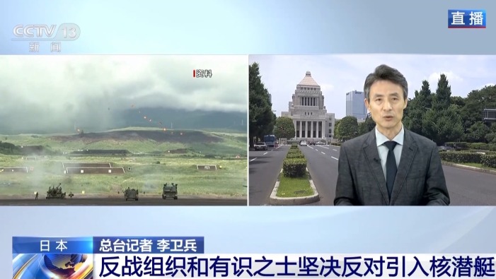 总台记者观察丨日本谋求核潜艇计划引发多方坚决反对
